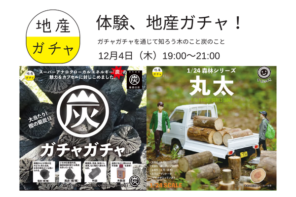 12/4(木) ガチャガチャを通じて知ろう木のこと炭のこと